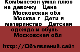 Комбинезон умка плюс на девочку › Цена ­ 600 - Московская обл., Москва г. Дети и материнство » Детская одежда и обувь   . Московская обл.